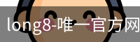 long8-唯一官方网站